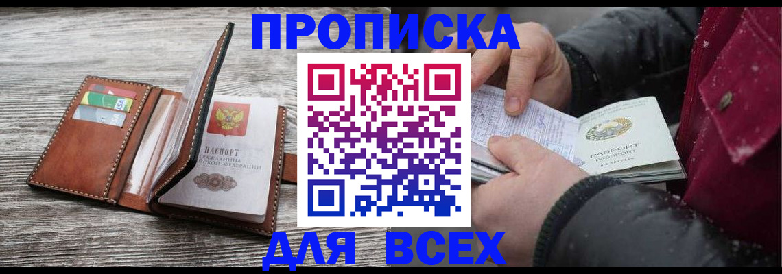 прописка для кредита в Щёлково